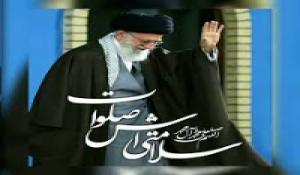 سلامتی رهبرم 