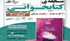 مسابقه کتابخوانی با محوریت کتاب مسئله حجاب