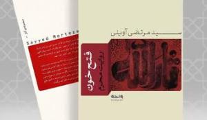 پویش کتابخوانی با عنوان فتح خون