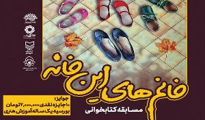  مسابقه کتابخوانی خانم‌های این خانه