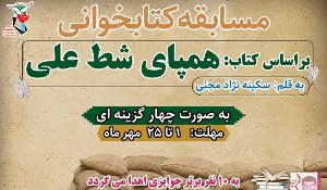 مسابقه کتابخوانی همپای شط علی