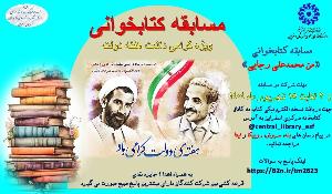 مسابقه بزرگ کتابخوانی من، محمدعلی رجایی
