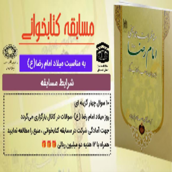 مسابقه کتابخوانی با موضوع مناظرات تاریخی امام رضا (ع) مسابقه کتابخوانی با موضوع مناظرات تاریخی امام رضا (ع)