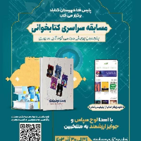 مسابقه کتابخوانی کودکان سایبری  براساس کتاب زیست هوشمندانه