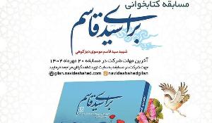 مسابقه سراسری کتابخوانی برای سید قاسم