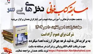 مسابقه کتابخوانی نخل‌های بی سر