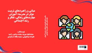 مبانی و راهبردهای تربیت مؤثر در مدرسه: آموزش مهارتهای زندگی، تفکر و رشد اجتماعی 