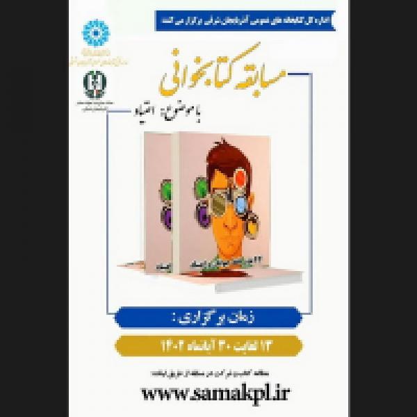 مسابقه کتابخوانی با محوریت کتاب ۴۴باور غلط جوانان درباره اعتیاد در تبریز