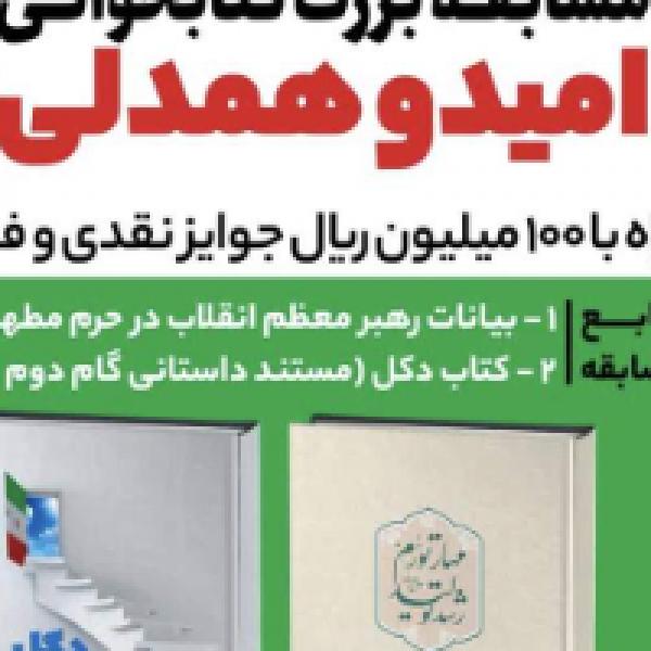 مسابقه کتابخوانی امید و همدلی ۲ در مشهد