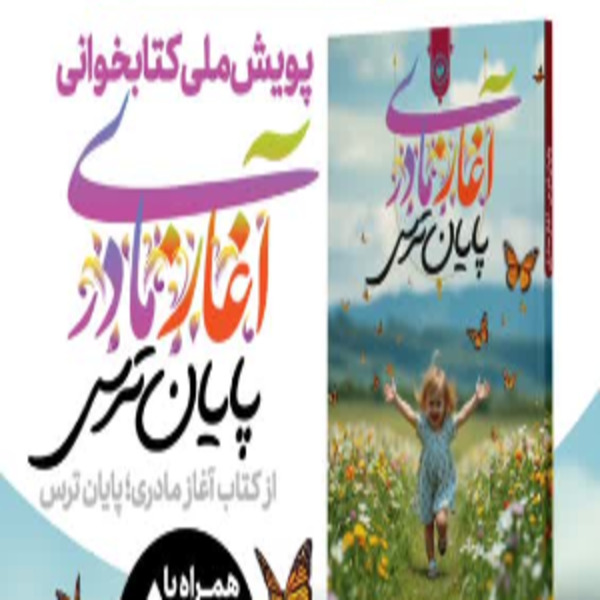 پویش ملی کتابخوانی از کتاب آغاز مادری؛ پایان ترس پویش ملی کتابخوانی از کتاب آغاز مادری؛ پایان ترس