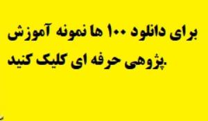 آموزش پژوهی در عرصه عمل