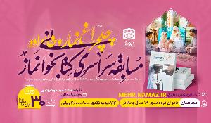 مسابقه سراسری کتابخوانی نماز ویژه بانوان 