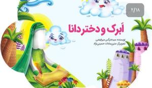 مسابقه کتابخوانی اَبرَک و دختر دانا ویژه دانش‌آموزان مقطع ابتدایی و متوسطه اول