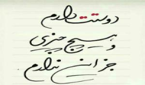 خیلی او را دوست دارم...