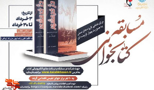 مسابقه کتابخوانی دژ خرمشهر