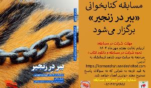 مسابقه کتابخوانی ببر در زنجیر