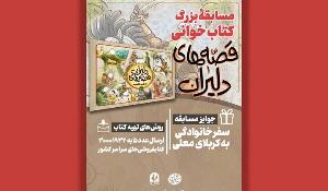 سی و دومین پویش کتاب‌خوانی کتاب پویا با محوریت کتاب قصه‌های دلیران