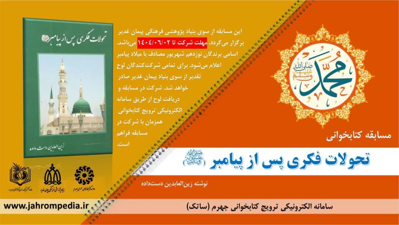 مسابقه کتابخوانی با محوریت کتاب تحولات فکری پس از پیامبر(ص)