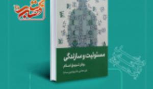 مسابقه کتابخوانی مسئولیت و سازندگی ویژه دانشجویان