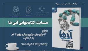 مسابقه کتابخوانی آبی‌ها
