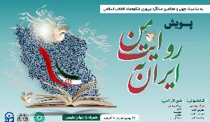 پویش ایران به روایت من در آذربایجان‌غربی