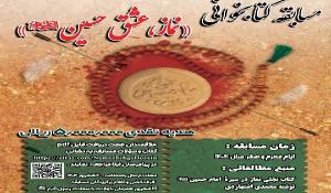 مسابقه کتابخوانی نماز، عشق حسین (ع) در اردبیل