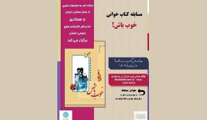 مسابقه کتابخوانی خوب باش در زنجان