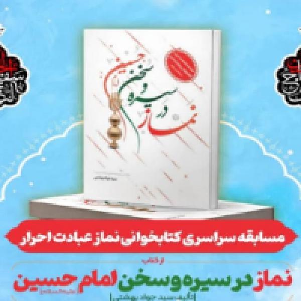 مسابقه کتابخوانی نماز، عبادت احرار در استان فارس