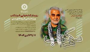 رویداد کتابخوانی ‌ هم مکتب