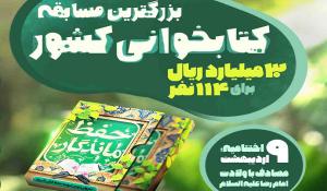 مسابقه کتابخوانی حفظ ماندگار در پی هتک ساحت مقدس قرآن کریم و مساجد