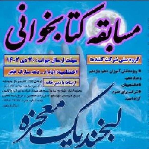 مسابقه کتابخوانی لبخند یک معجزه در مازندران