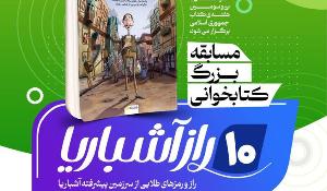مسابقه استانی کتابخوانی ۱۰ راز آشباریا ویژه استان فارس