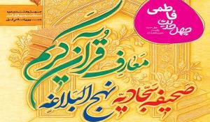 مسابقه کتابخوانی چهل حدیث فاطمی