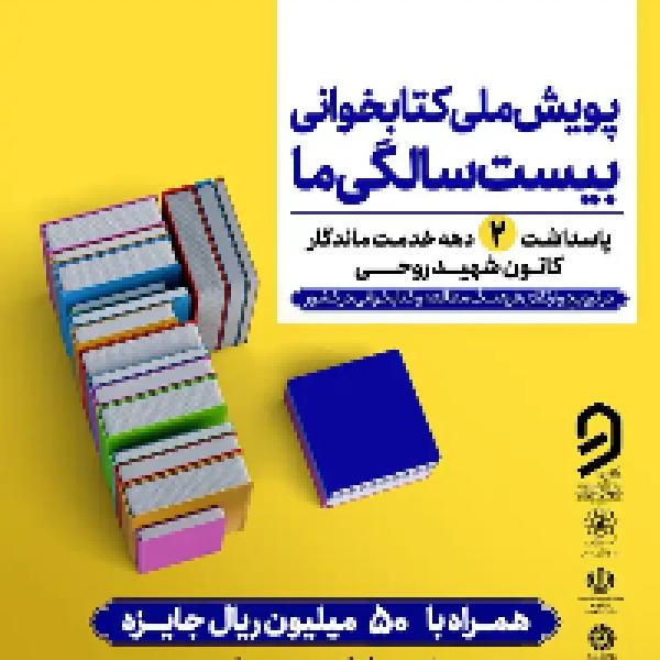 پویش ملی کتابخوانی بیست سالگی ما