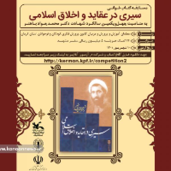  برگزیدگان مسابقه کتاب‌خوانی سیری در عقاید و اخلاق اسلامی