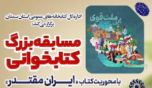  مسابقه کتابخوانی با محوریت کتاب ایران مقتدر در استان سمنان 