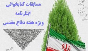 مسابقه کتابخوانی ایثارنامه ویژه هفته دفاع مقدس