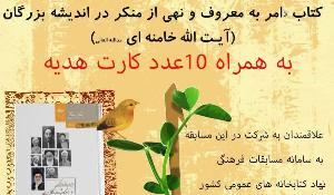 مسابقه کتابخوانی با موضوع امر به معروف و نهی از منکر در اندیشه بزرگان 