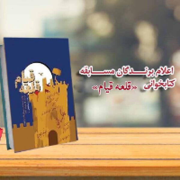 اسامی برگزیدگان مسابقه کتابخوانی قلعه قیام اعلام شد