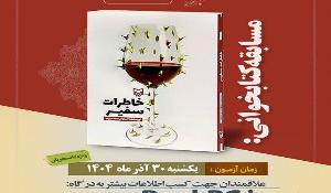 مسابقات دانشجویی هشت بهشت از کتاب خاطرات سفیر