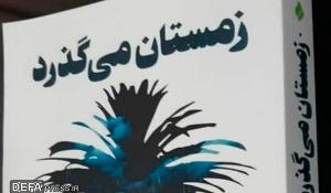 مسابقه کتابخوانی زمستان می‌گذرد به مناسبت هفته دفاع مقدس 