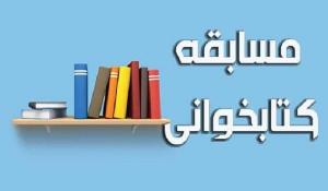 مسابقه کتابخوانی آواز خواندن برای عقل