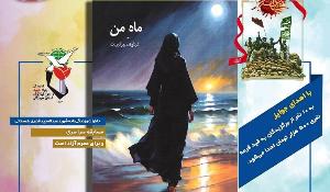 مسابقه کتاب‌خوانی ماه من