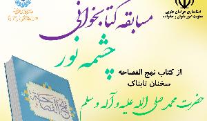 مسابقه کتابخوانی نهج‌الفصاحه؛ سخنان تابناک حضرت محمد (ص) در خراسان جنوبی