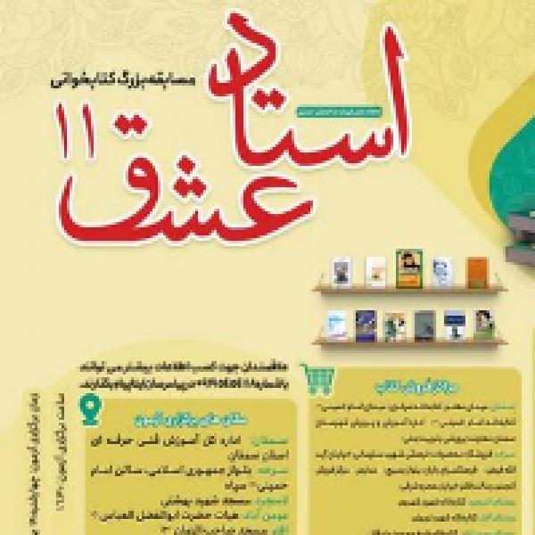  مسابقه کتاب‌خوانی استاد عشق در استان سمنان