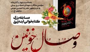 مسابقه سراسری کتاب‌خوانی وصال خونین