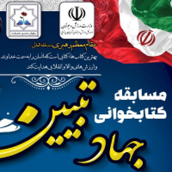 مسابقه کتابخوانی جهاد تبیین در آذربایجان غربی