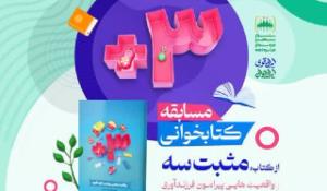 مسابقه کتابخوانی مثبت سه