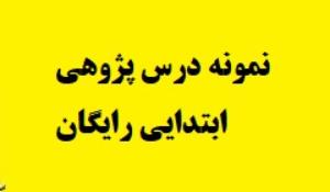 نمونه درس پژوهی ابتدایی رایگان