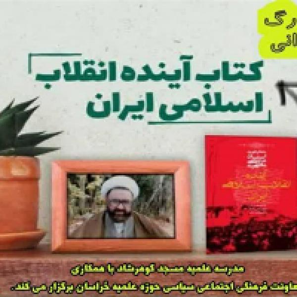 مسابقه کتابخوانی با محوریت کتاب آینده انقلاب اسلامی ایران